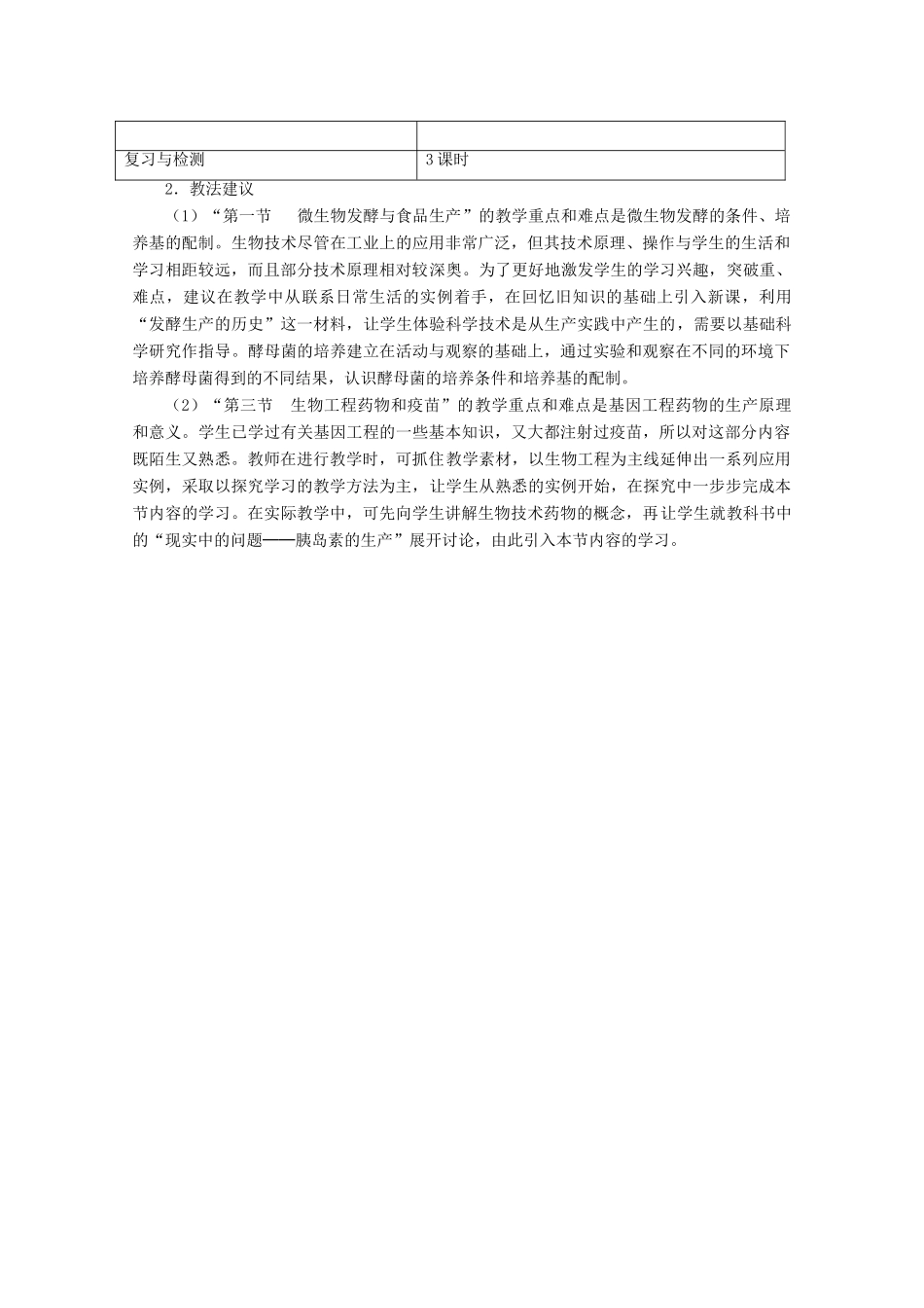 2012高中生物 第二章《生物科学与工业》教案 浙科版选修2_第2页