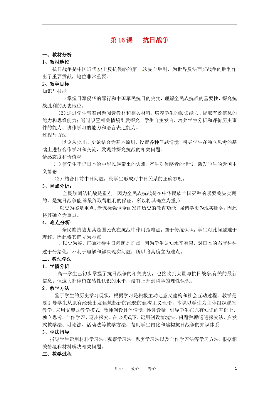 2012高中历史 第16课《抗日战争》教案2 新人教版必修1 _第1页