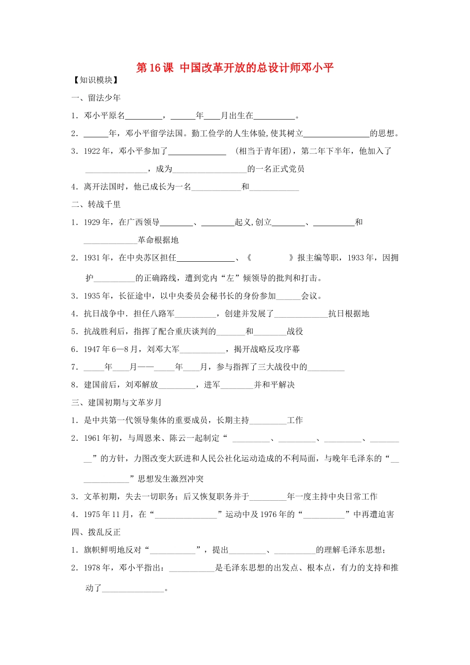 2012高中历史 第16课改革开放的总设计师邓小平学案 岳麓版选修4_第1页