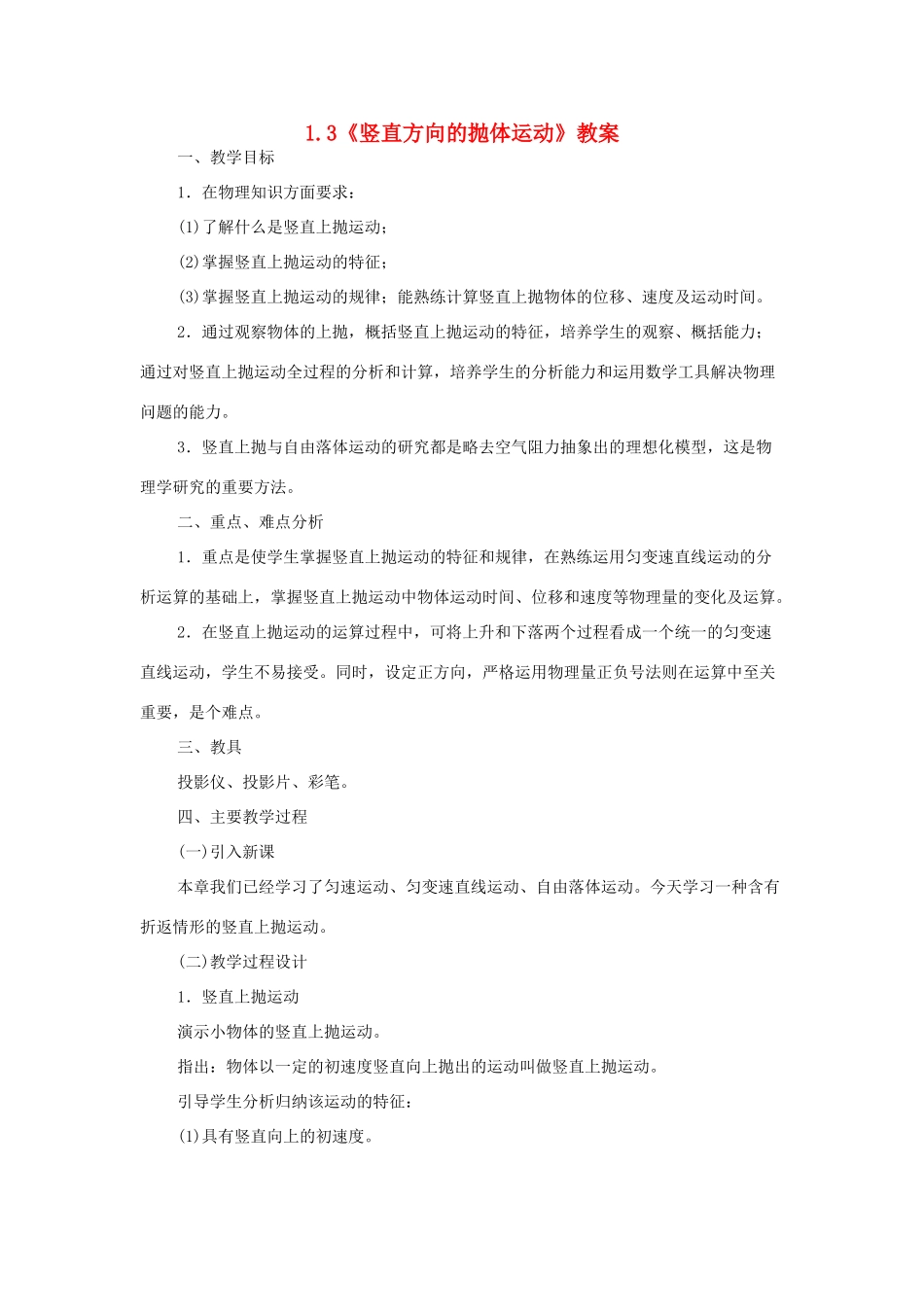2012高中物理 1.3《竖直方向的抛体运动》教案5 粤教版必修2_第1页