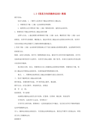 2012高中物理 1.3《竖直方向的抛体运动》教案7 粤教版必修2