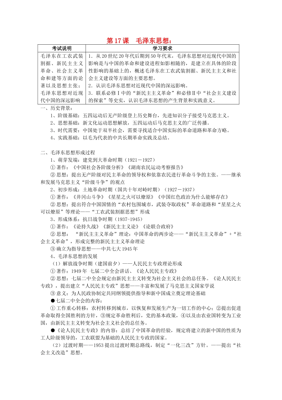 2012高中历史 第17课 毛泽东思想学案 新人教版必修3_第1页