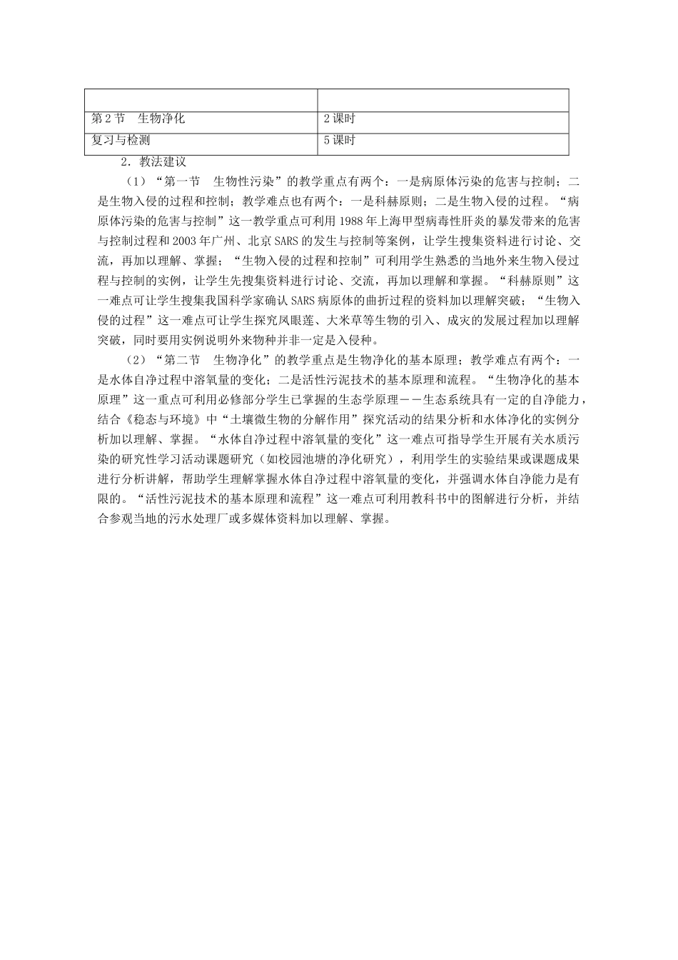 2012高中生物 第四章《生物科学与环境》教案 浙科版选修2_第2页