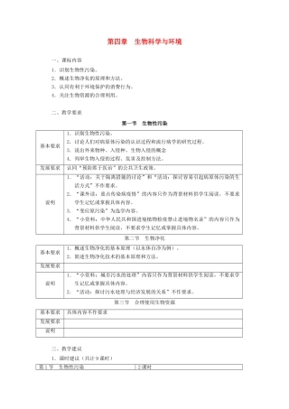 2012高中生物 第四章《生物科学与环境》教案 浙科版选修2