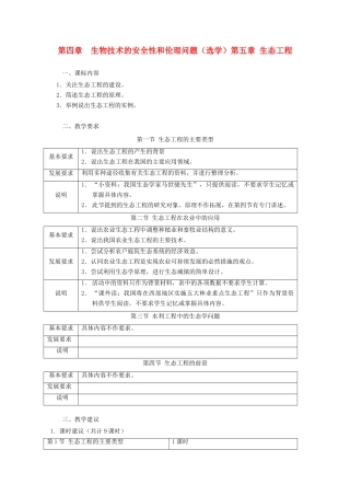 2012高中生物 第五章《生态工程》教案 浙科版选修3