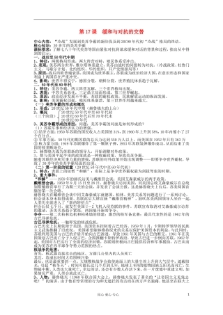 2012高中历史 第17课缓和与对抗的交替教案 岳麓版选修3