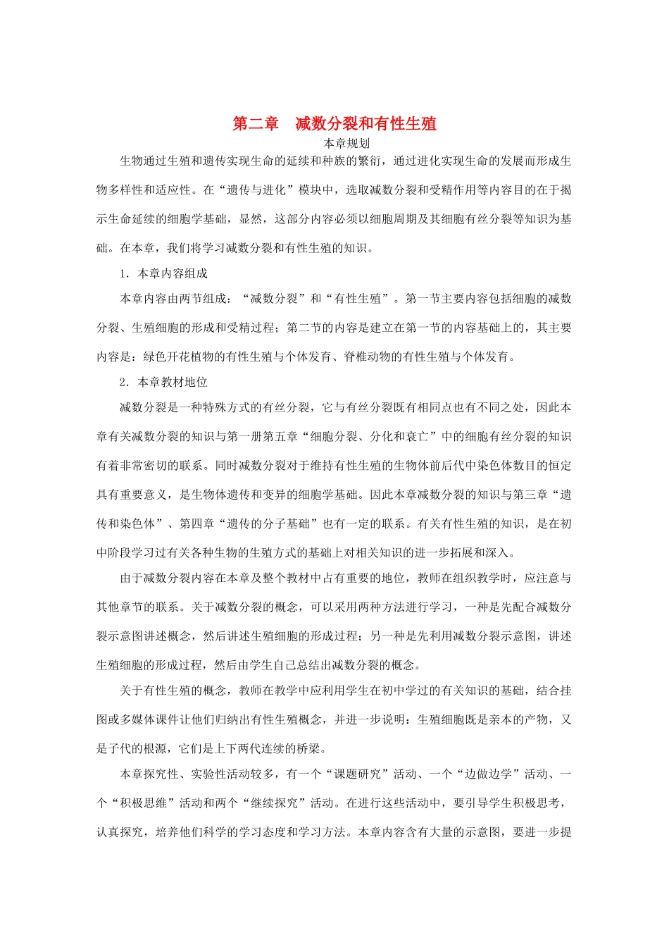 2012高中生物 第一节减数分裂第1课时示范教案 苏教版_第1页