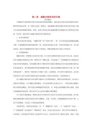 2012高中生物 第一节减数分裂第1课时示范教案 苏教版