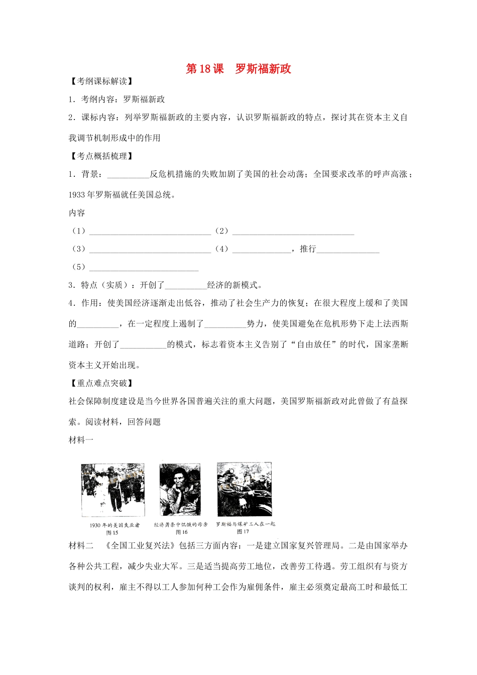 2012高中历史 第18课 罗斯福新政学案 新人教版必修2_第1页