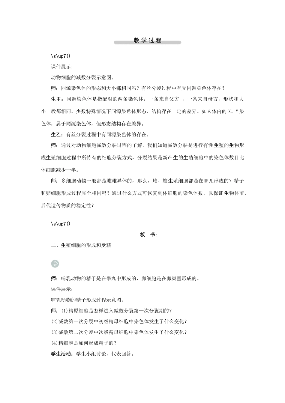 2012高中生物 第一节减数分裂第2课时示范教案 苏教版_第1页