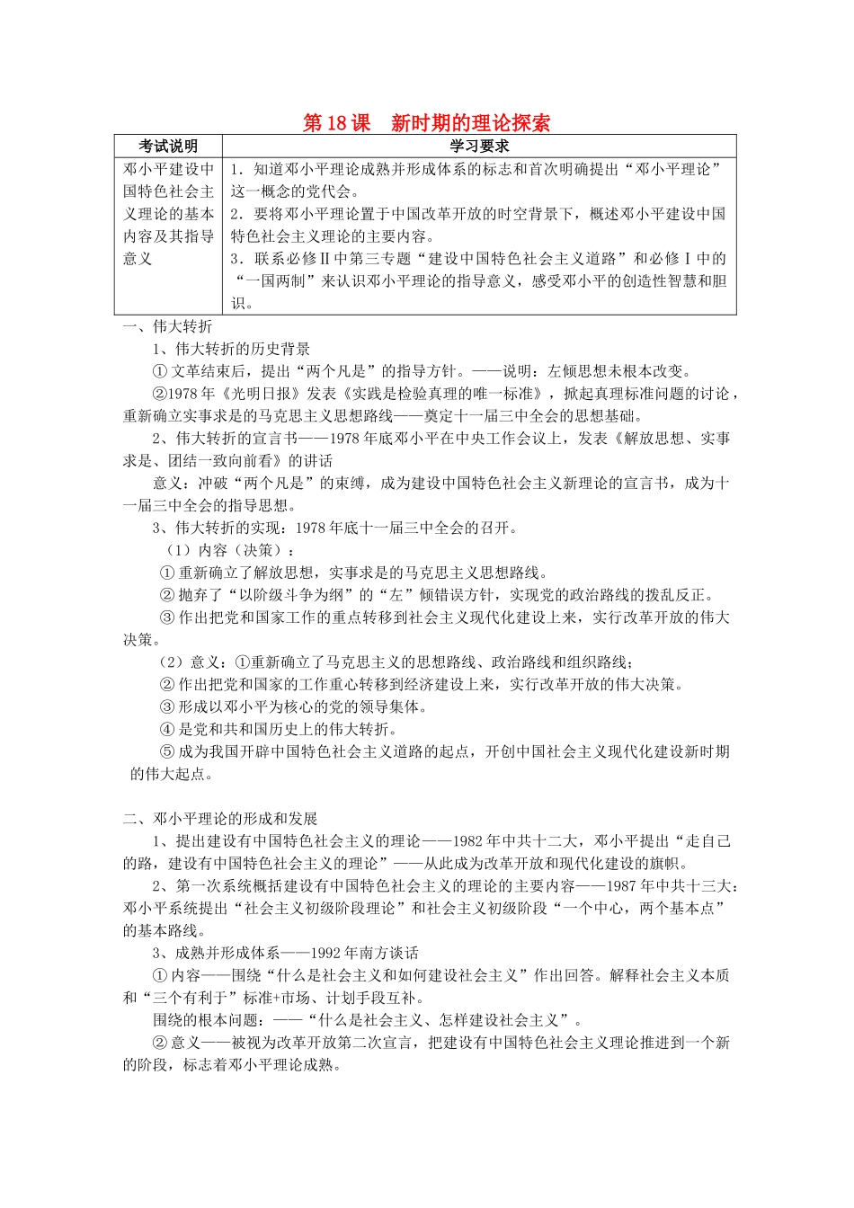 2012高中历史 第18课 新时期的理论探索学案 新人教版必修3_第1页