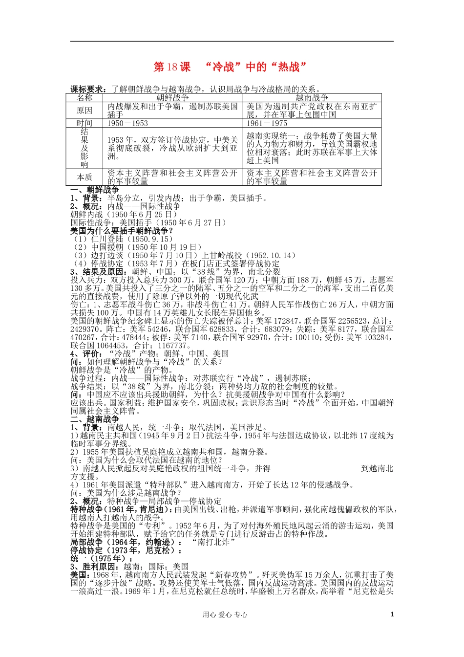 2012高中历史 第18课“冷战”中的“热战”教案 岳麓版选修3_第1页