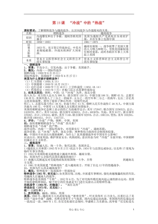 2012高中历史 第18课“冷战”中的“热战”教案 岳麓版选修3
