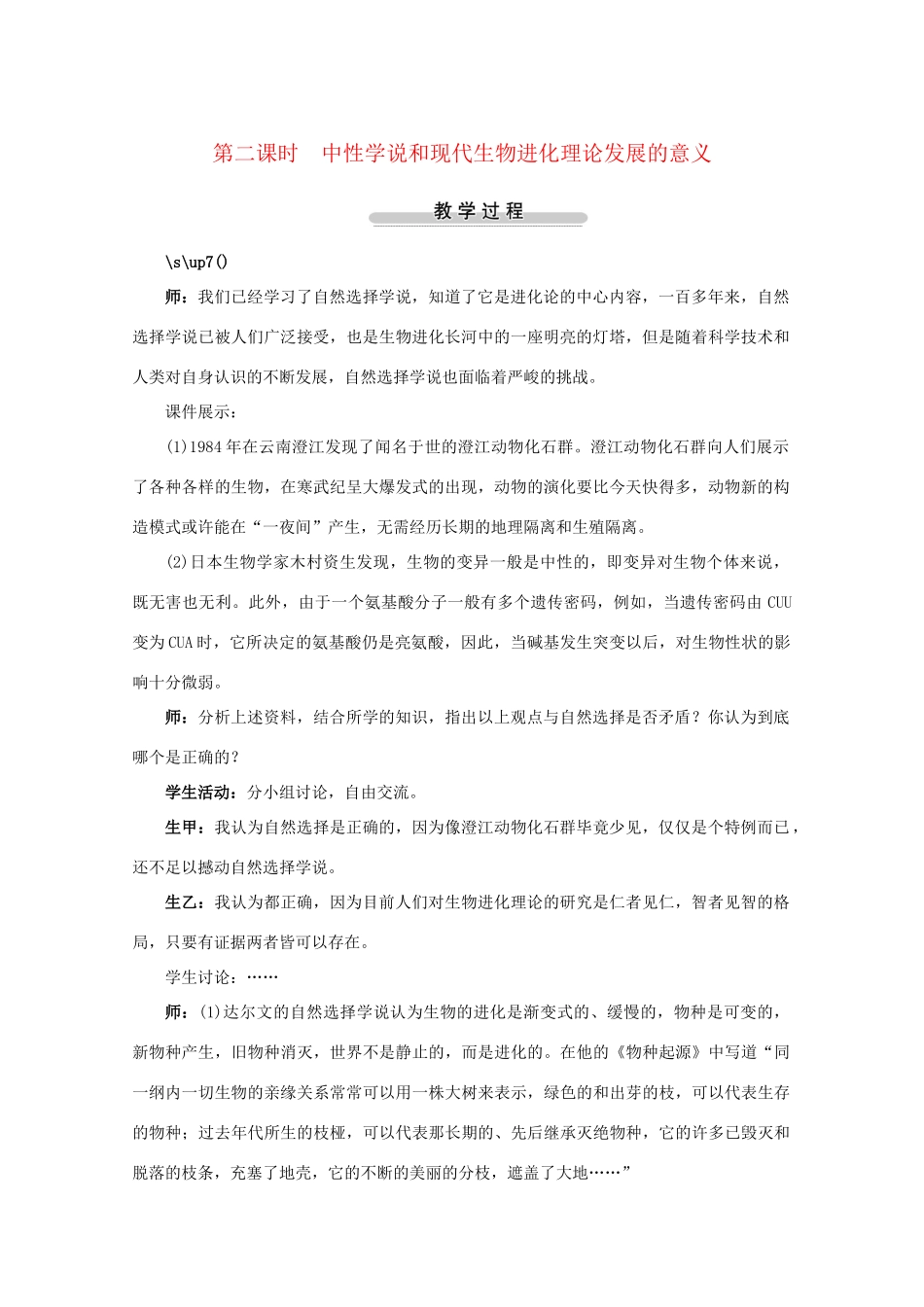 2012高中生物 第一节生物进化理论的发展第2课时示范教案 苏教版_第1页