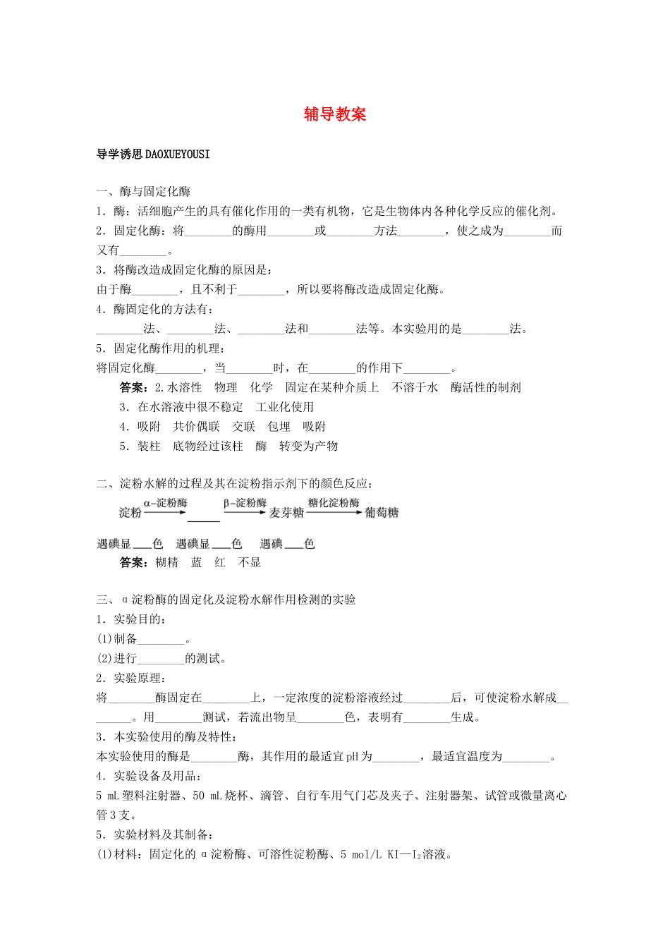 2012高中生物实验6α-淀粉酶的固定化及淀粉水解作用的检测辅导教案 浙科版_第1页