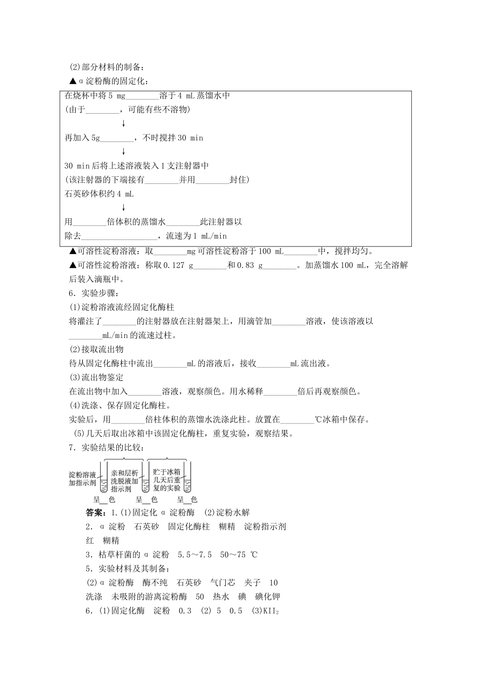 2012高中生物实验6α-淀粉酶的固定化及淀粉水解作用的检测辅导教案 浙科版_第2页