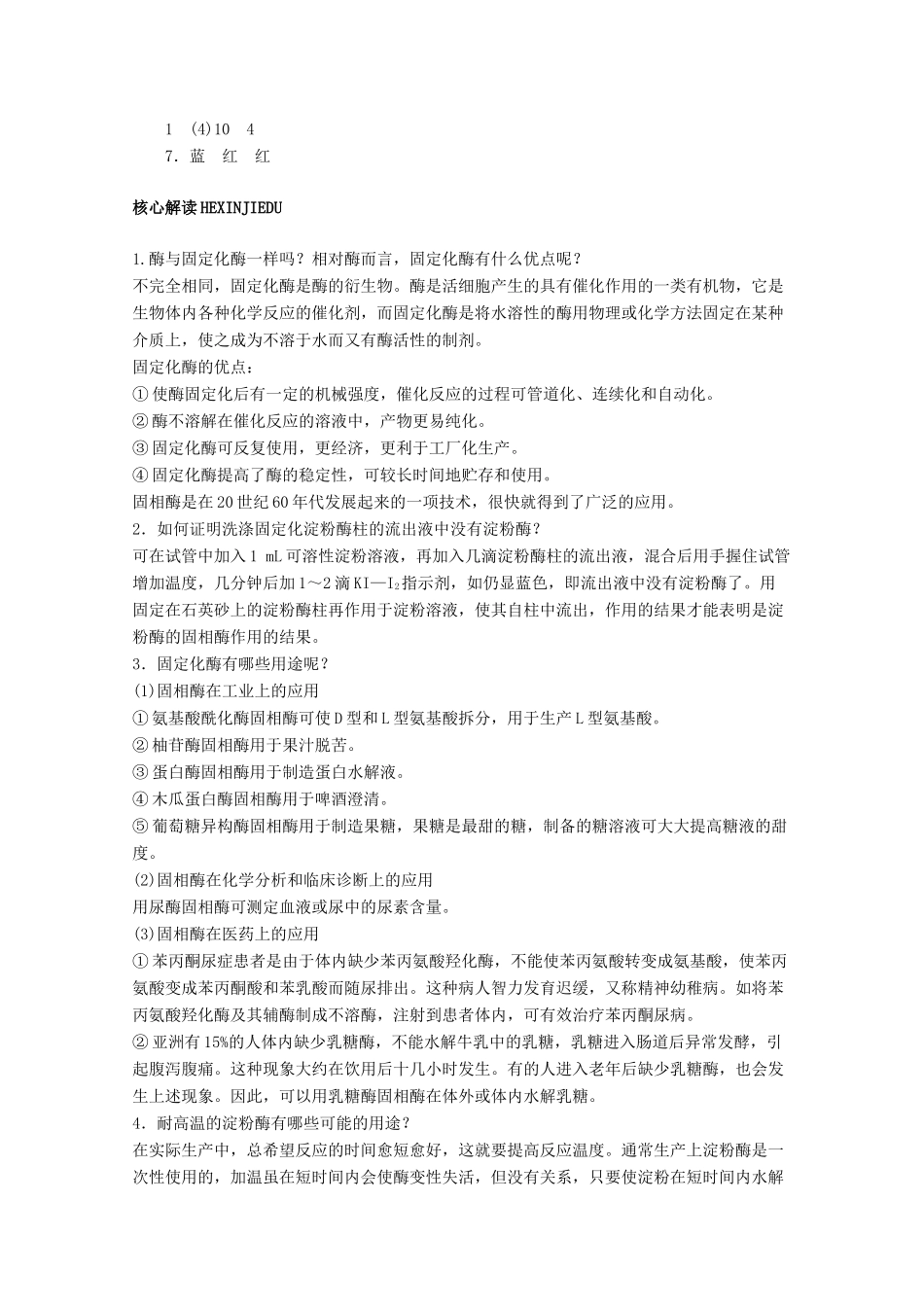 2012高中生物实验6α-淀粉酶的固定化及淀粉水解作用的检测辅导教案 浙科版_第3页