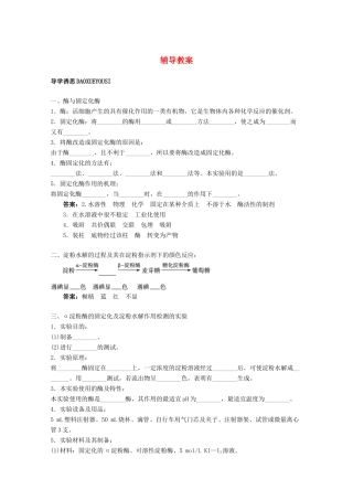 2012高中生物实验6α-淀粉酶的固定化及淀粉水解作用的检测辅导教案 浙科版