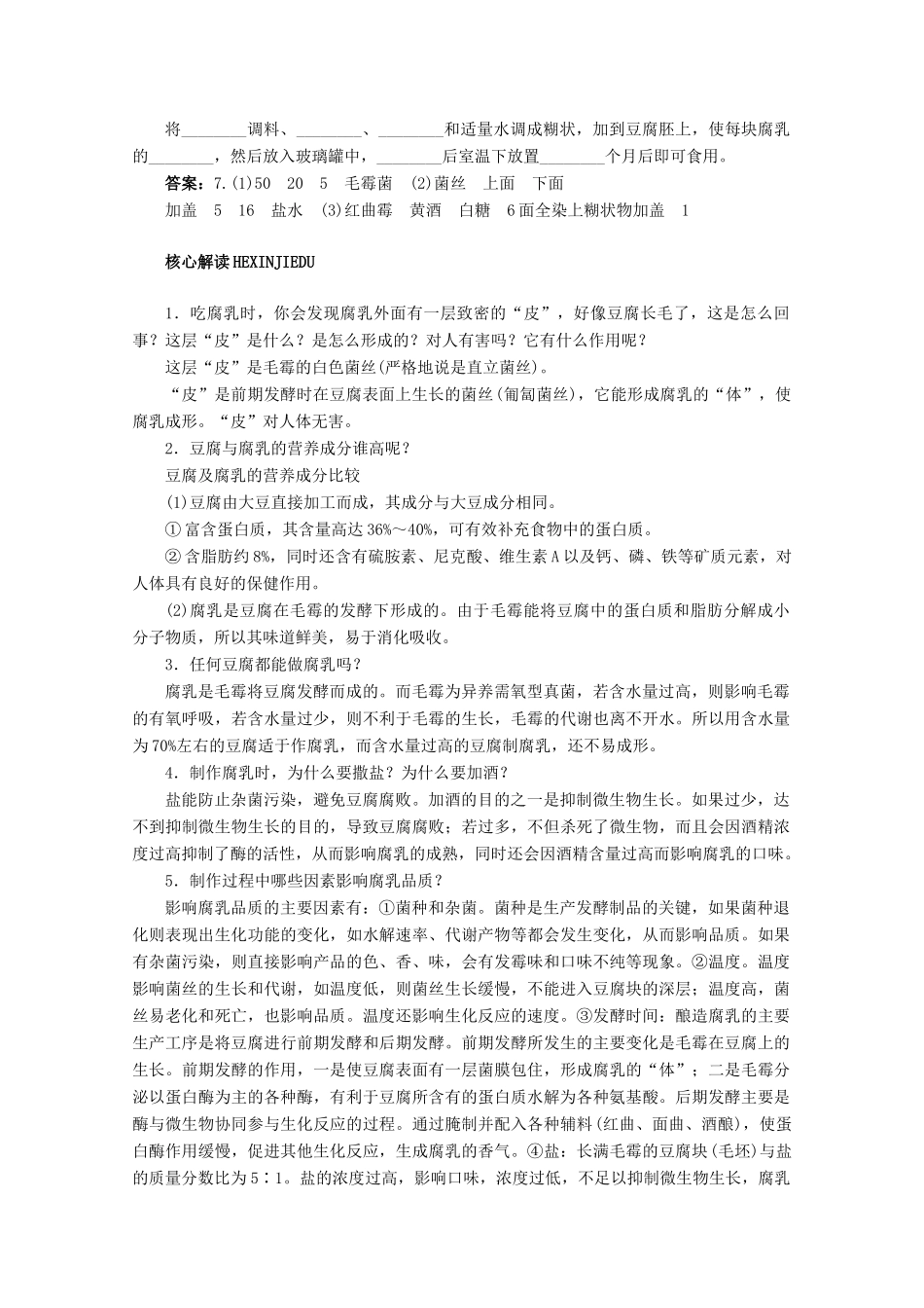 2012高中生物实验9腐乳的制作辅导教案 浙科版_第2页