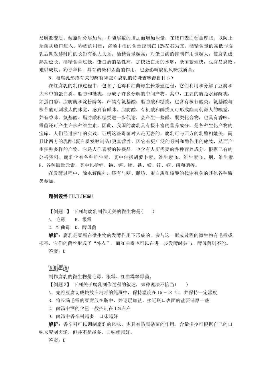 2012高中生物实验9腐乳的制作辅导教案 浙科版_第3页