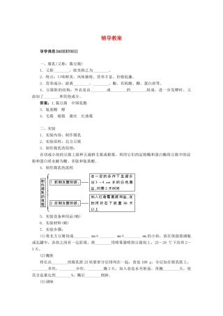 2012高中生物实验9腐乳的制作辅导教案 浙科版