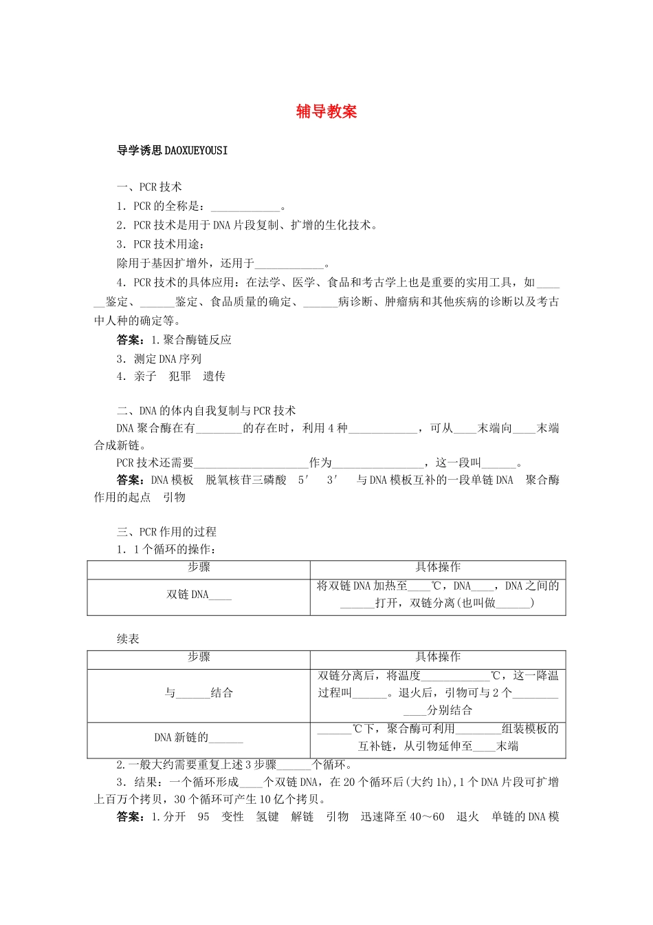2012高中生物实验13DNA片段的PCR扩增辅导教案 浙科版_第1页