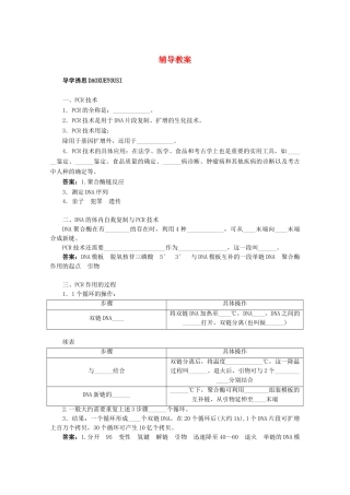 2012高中生物实验13DNA片段的PCR扩增辅导教案 浙科版