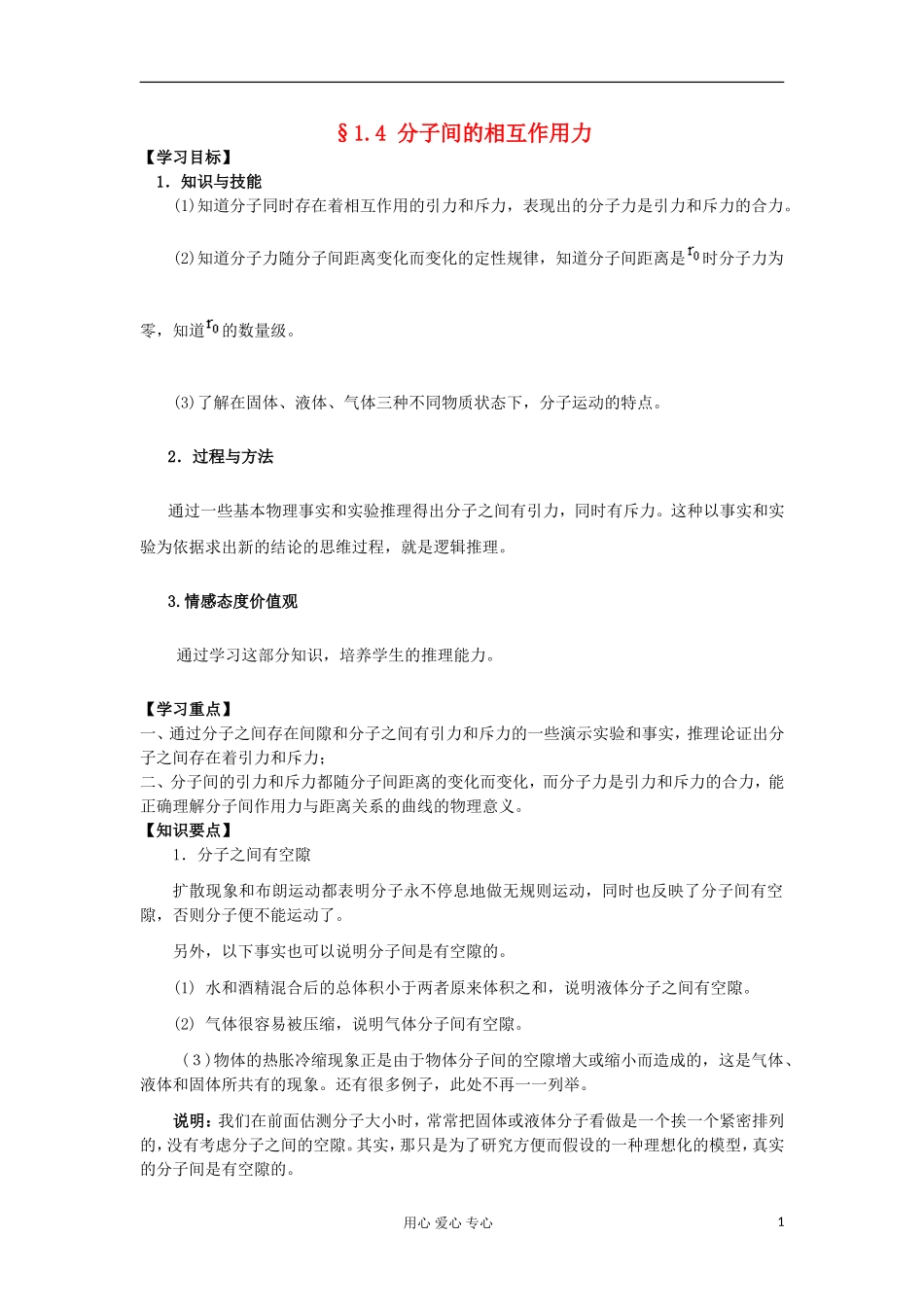 2012高中物理 1.4 分子间的相互作用力学案1 粤教版选修3-3_第1页