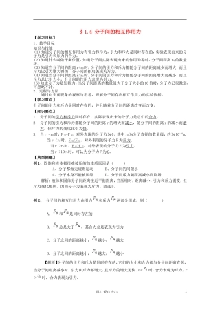 2012高中物理 1.4 分子间的相互作用力学案2 粤教版选修3-3