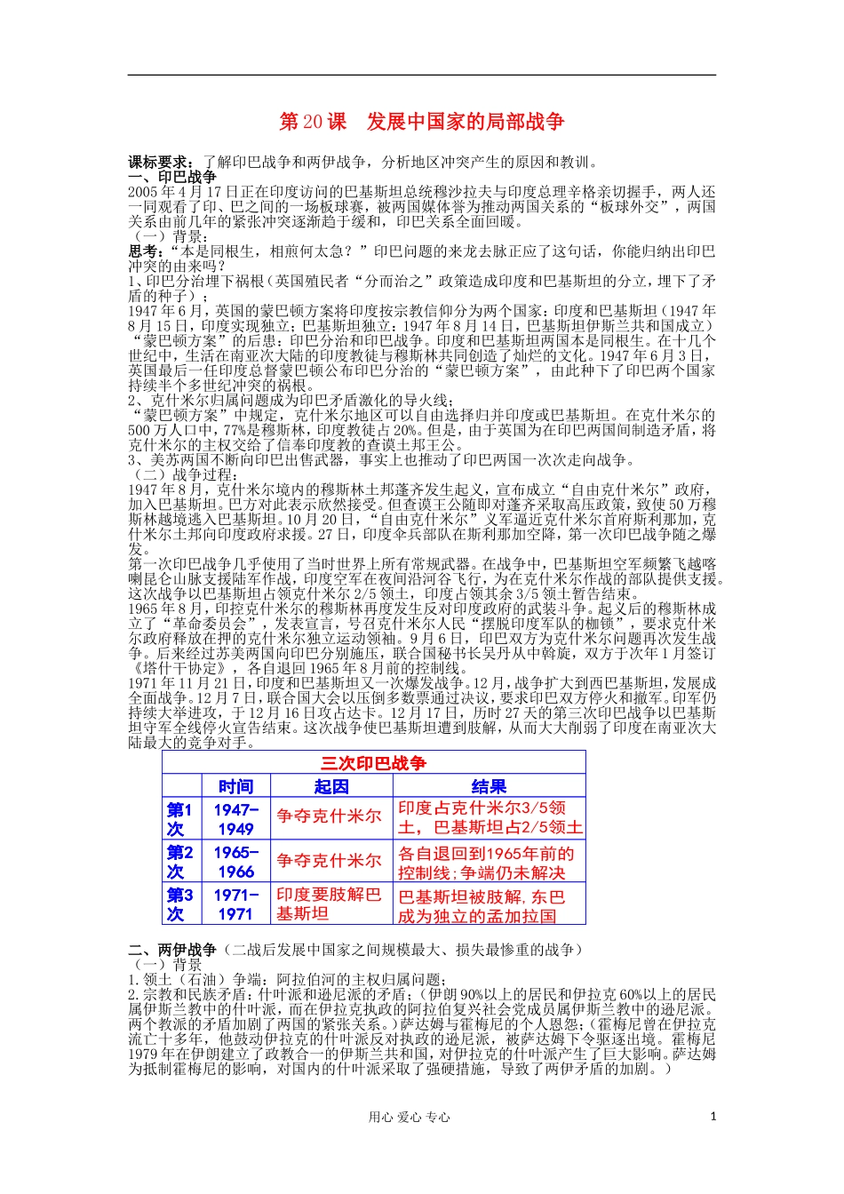 2012高中历史 第20课发展中国家之间的局部战争教案 岳麓版选修3_第1页