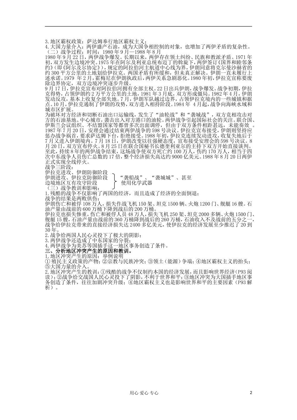 2012高中历史 第20课发展中国家之间的局部战争教案 岳麓版选修3_第2页