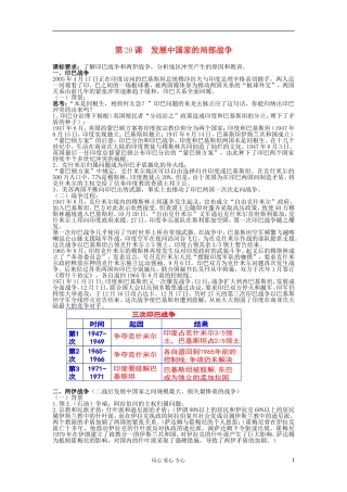 2012高中历史 第20课发展中国家之间的局部战争教案 岳麓版选修3