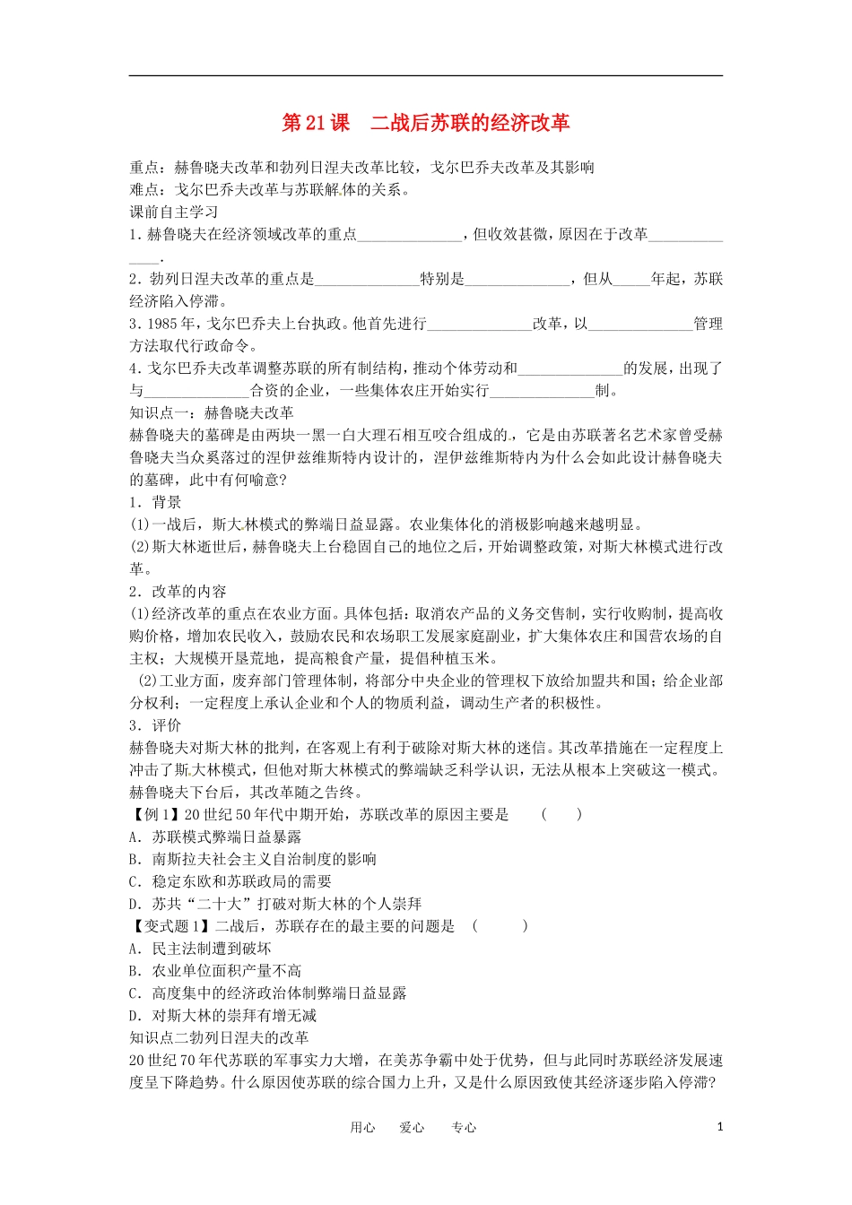 2012高中历史 第21课 《二战后苏联的经济改革》教案2 新人教版必修2_第1页