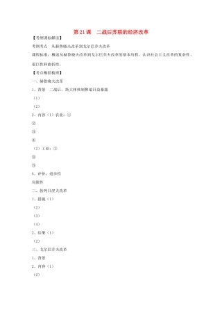2012高中历史 第21课 二战后苏联的经济改革学案 新人教版必修2