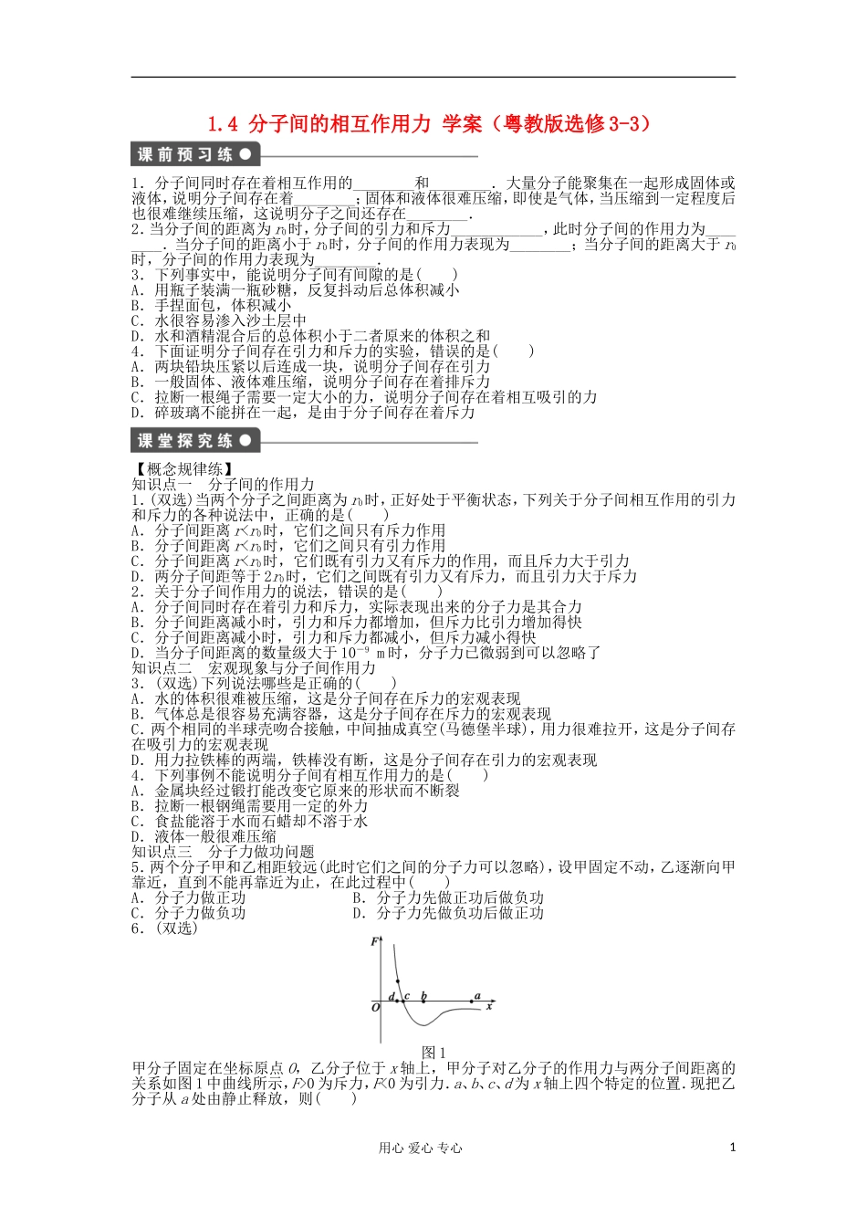 2012高中物理 1.4 分子间的相互作用力学案5 粤教版选修3-3_第1页