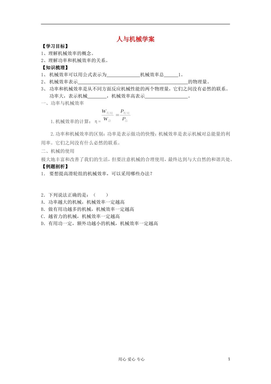 2012高中物理 1.4 人与机械学案1 鲁科版必修2_第1页