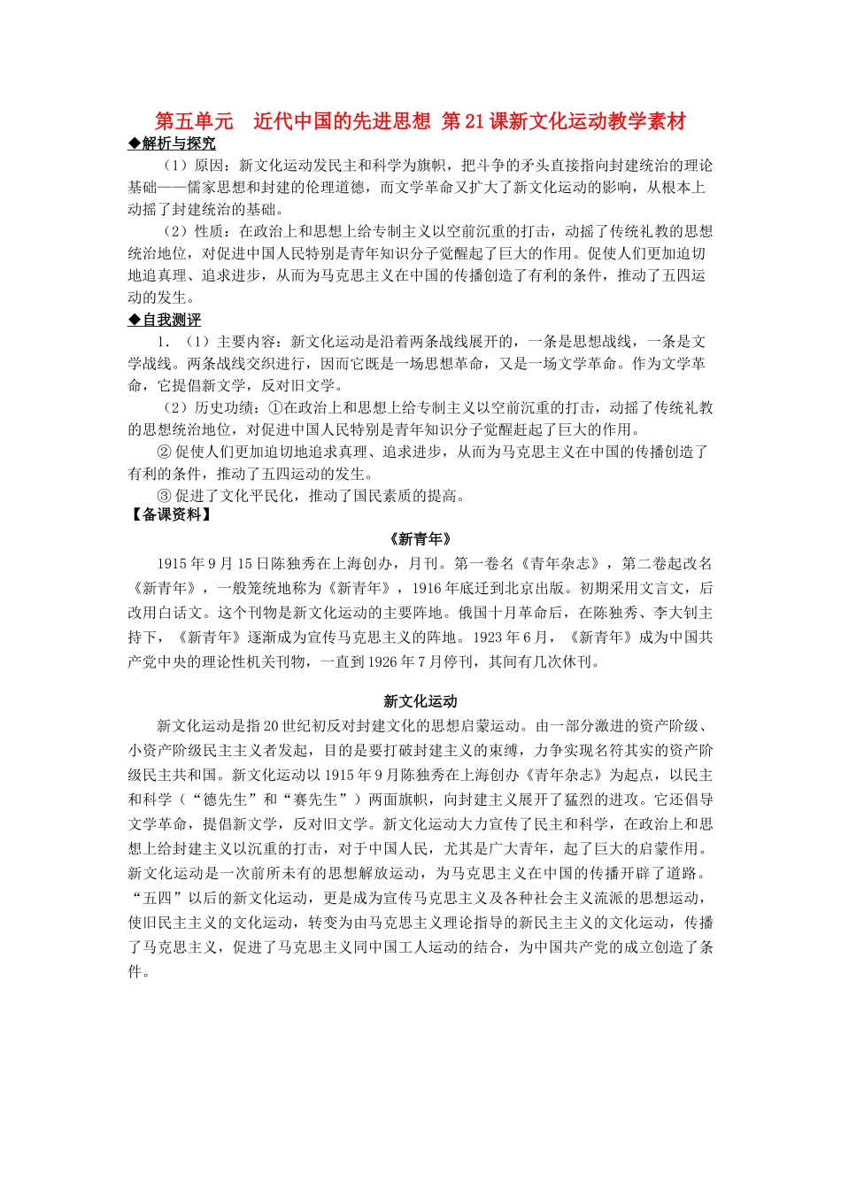 2012高中历史 第21课 新文化运动同步素材 岳麓版必修3_第1页