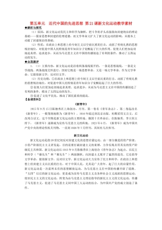 2012高中历史 第21课 新文化运动同步素材 岳麓版必修3