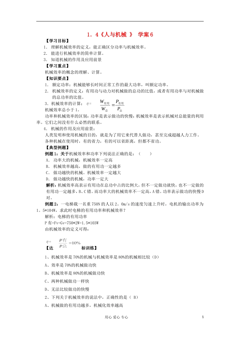 2012高中物理 1.4 人与机械学案2 鲁科版必修2_第1页