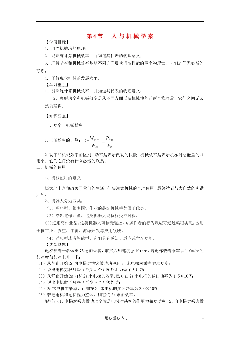 2012高中物理 1.4 人与机械学案3 鲁科版必修2_第1页