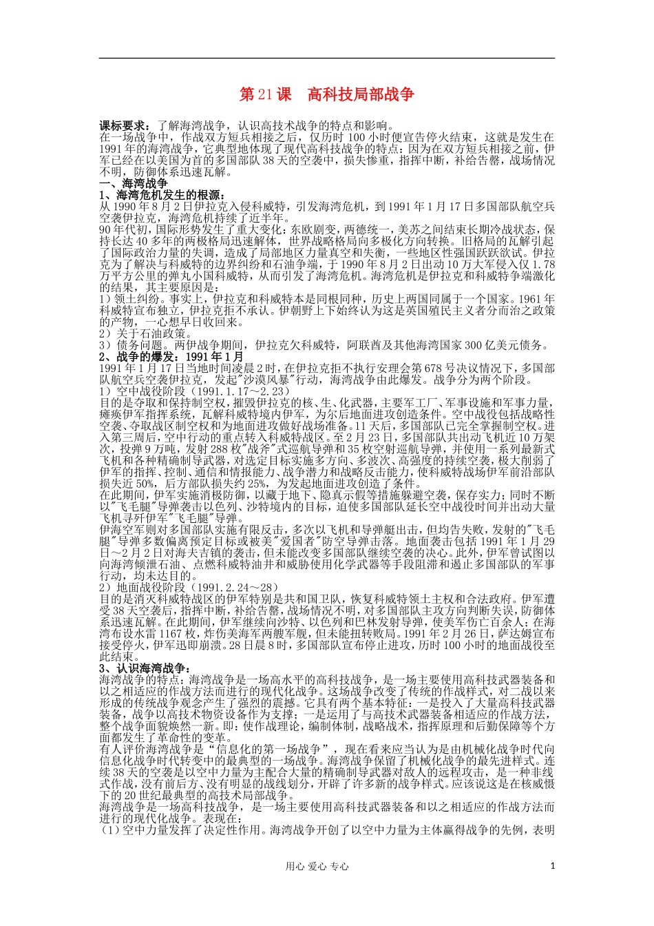 2012高中历史 第21课高科技下的局部战争教案 岳麓版选修3_第1页