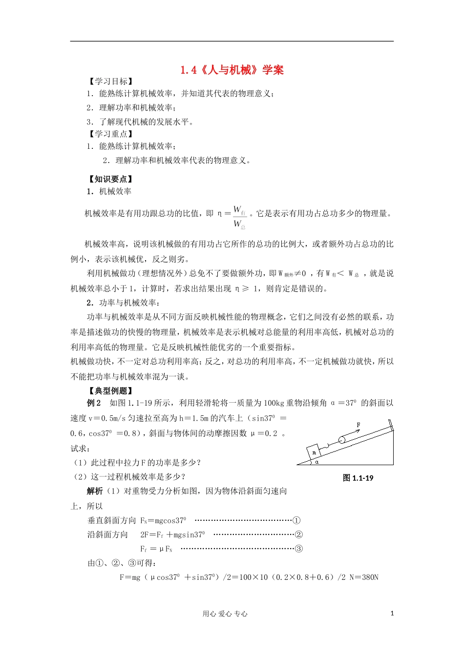 2012高中物理 1.4 人与机械学案5 鲁科版必修2_第1页