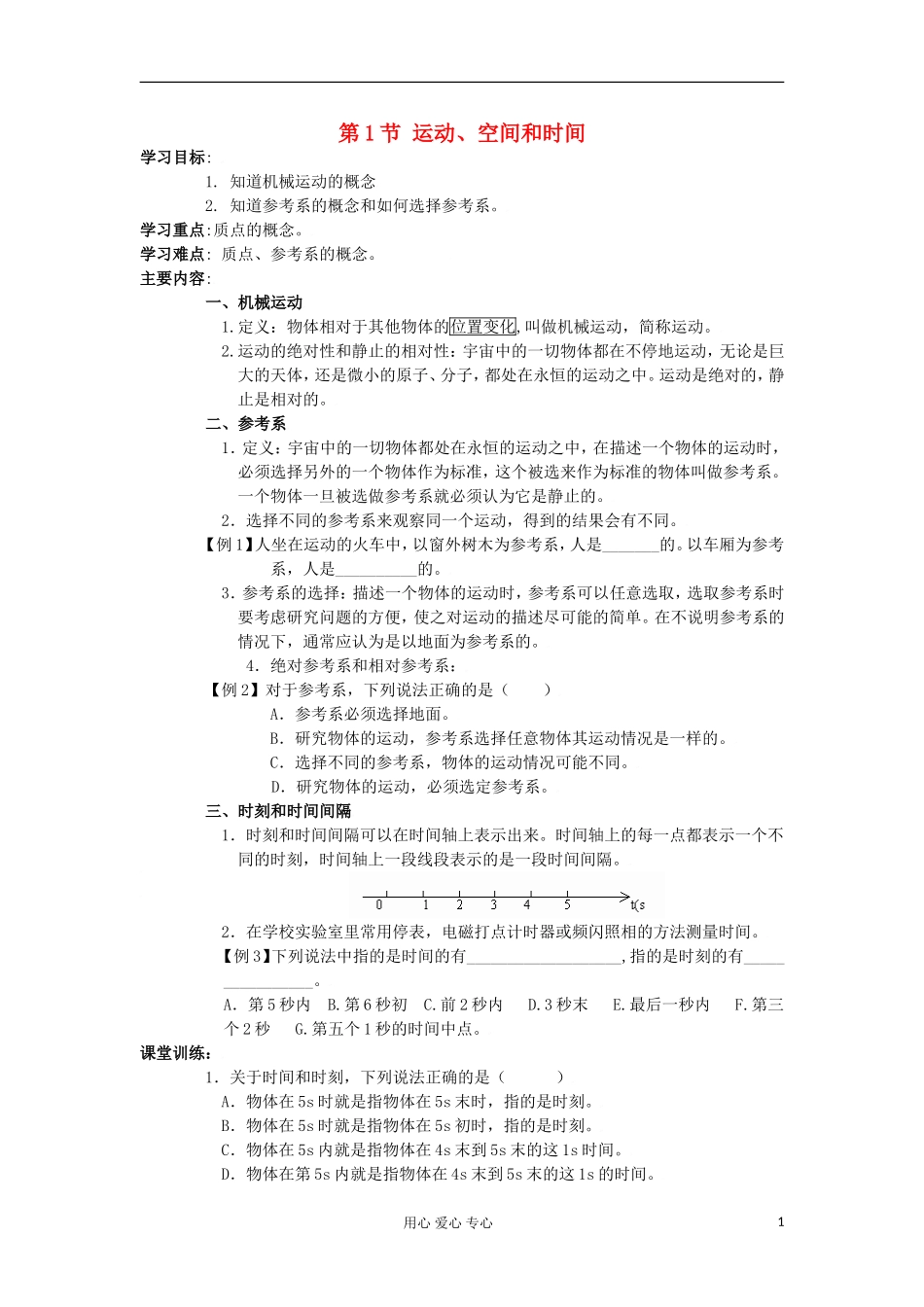 2012高中物理 2.1 运动、空间和时间学案5 鲁科版必修1_第1页