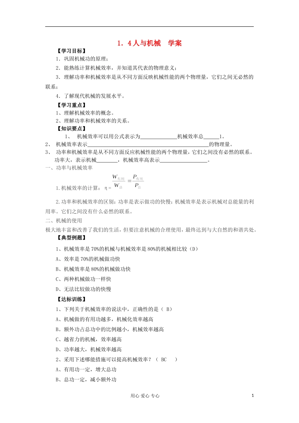 2012高中物理 1.4 人与机械学案7 鲁科版必修2_第1页