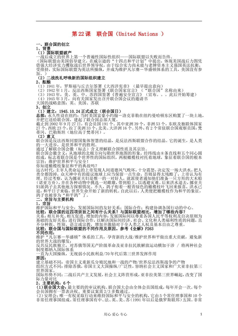 2012高中历史 第22课联合国教案 岳麓版选修3_第1页