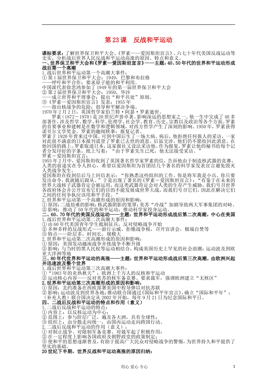 2012高中历史 第23课反战和平运动教案 岳麓版选修3_第1页