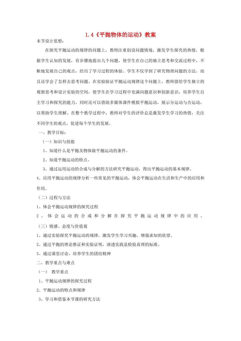 2012高中物理 1.4《平抛物体的运动》教案5 粤教版必修2_第1页