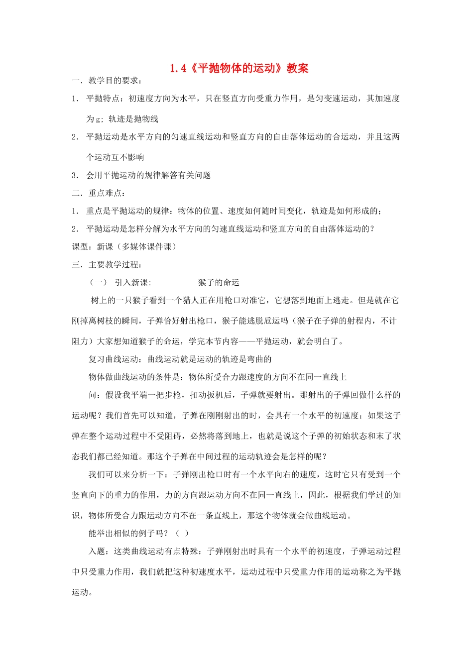 2012高中物理 1.4《平抛物体的运动》教案6 粤教版必修2_第1页