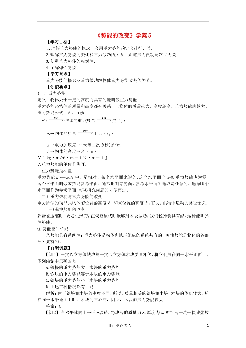 2012高中物理 2.2 势能的改变学案5 鲁科版必修2_第1页