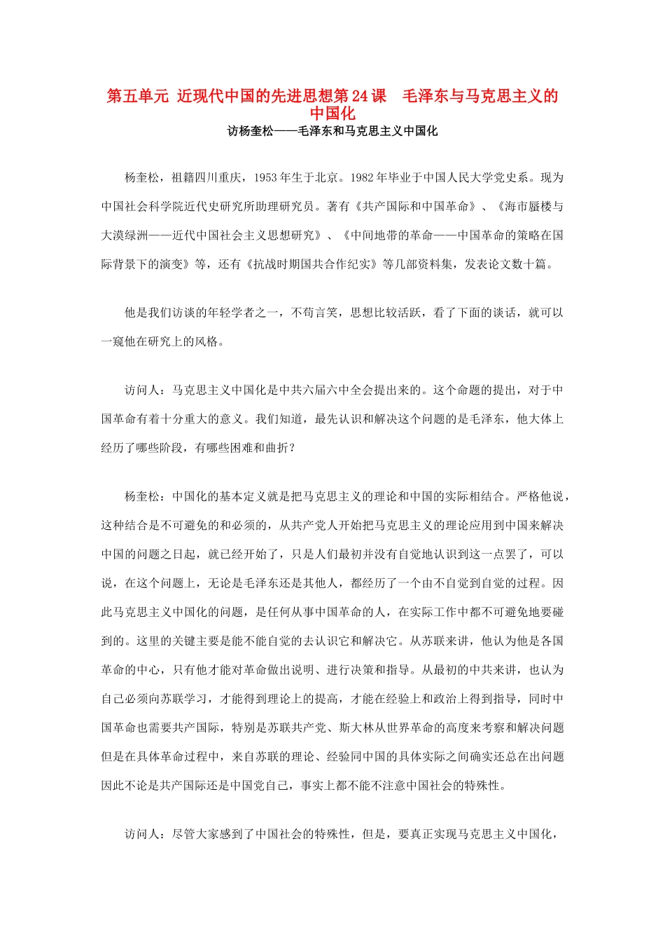 2012高中历史 第24课 毛泽东与马克思主义的中国化同步素材 岳麓版必修3_第1页